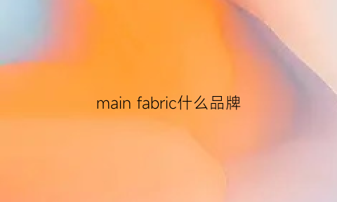 mainfabric什么品牌(mainfabric是什么面料)